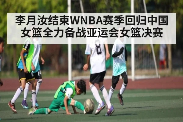 李月汝结束WNBA赛季回归中国女篮全力备战亚运会女篮决赛